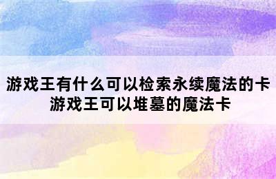 游戏王有什么可以检索永续魔法的卡 游戏王可以堆墓的魔法卡